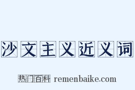 沙文主义近义词是什么意思的图片